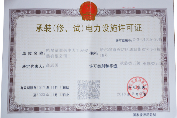 承裝（修、試）電力設(shè)施許可證